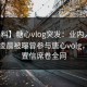 【爆料】糖心vlog突发：业内人士在今日凌晨被曝曾参与唐心volg，无法置信席卷全网
