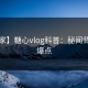 【独家】糖心vlog科普：秘闻背后5大爆点